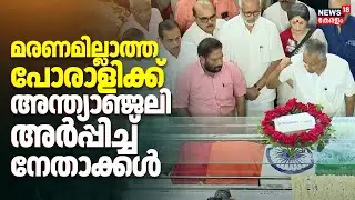 മരണമില്ലാത്ത പോരാളിക്ക് അന്ത്യാഞ്ജലി അർപ്പിച്ച് നേതാക്കൾ | VS Achuthanandan Passed Away |CM Pinarayi