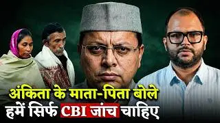 Ankita Bhandari Case : CM धामी से मिलने के बाद क्या बोले अंकिता के माता-पिता