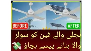 bejli wale fan ko soler wala kese banaye |ac fan into dc fan|بجلی والے فین کو سولر والا کیسے بنائے|
