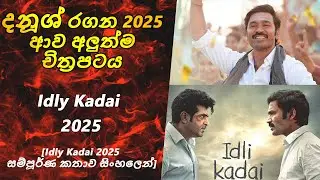 Idly Kadai  2025  Sinhala Review |SL Review Spot| සම්පූර්ණ කතාව සිංහලෙන්