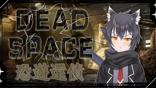 【絕命異次元重製版】遊戲初見還債回，應該不是特別可怕的遊戲吧？！！【劇情暴雷注意/血腥暴力注意】【猫又くろね★Vtuber★】#初見歡迎 #歡迎降落