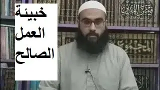 خبيئة العمل الصالح وصدقة السر