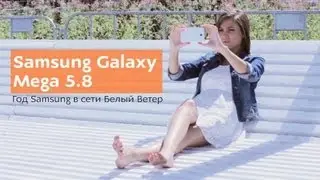 Samsung Galaxy Mega  - смартфон или планшет?