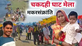 Makar Sankranti 2026 | चकदही घाट मेला मकरसंक्रांति ! खीचरही तिहार #ravanpattavlogs 