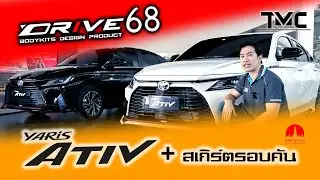Review ชุดแต่ง Yaris Ativ 2023 Drive68 Style | แต่งรถกับ Nut Drive68 EP16
