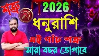 ধনুরাশি , এই পাঁচ শত্রু সারা বছর ভোগাবে ! Dhanu Rashi 2026