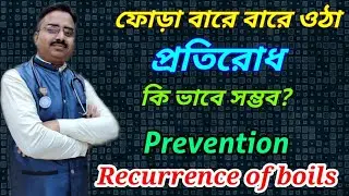 How to prevent recurrence of boils #drsbrahmachari #healthtips