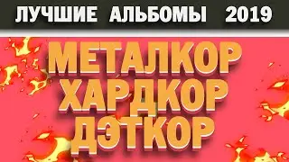 МЕТАЛКОР, ХАРДКОР, ДЭТКОР - ЛУЧШИЕ АЛЬБОМЫ 2019 ГОДА