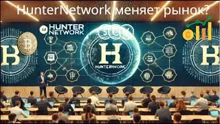 Презентация #HunterNetwork яркие эмоции инсайды будущее криптовалют Лучшая маркетинговая платформа