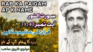 Surah Al Noor ayat number 39:40 (قرآن کی عظیم مثالیں) molvi Farooq shib #bayan #hadees #foryou 