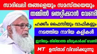 ഹക്കീം ഫൈസിയും വാഫികളും നടത്തിയ നാറിയ കളികൾ ഇനിയും തിരിയാത്ത ലീഗുകാർക്ക് വേണ്ടി MT USTHAD SPEECH 