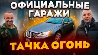 Chrysler 200 тачка огонь! Официальные гаражи [IAAI Copart]