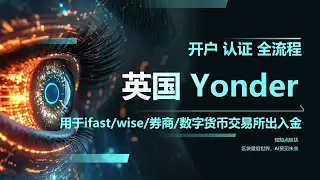 英国Yonder免费虚拟卡，用于ifast/wise/券商/数字货币交易所出入金，开户简单！需要的入手，还可获得2500积分！#英国虚拟卡 #yonder #u卡 #虚拟卡#实体卡