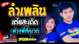 [[หมอลำ]] ลำเพลิน เต้ยสะเดิด+ห่วงพี่ที่คูเวต โจ ศักรินทร์เปิ้ล กุสุมา#ทีเด็ดเมืองบั้งไฟ พรชัยออดิโอ