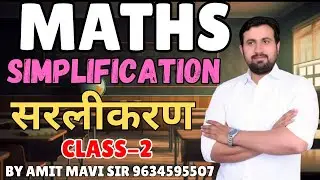 Simplification (सरलीकरण) सिर्फ 5 Second में! | Maths Class - 2 | Amit Mavi Sir