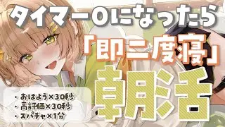 【朝活雑談】タイマー０になったら即二度寝朝活　はよ寝かせろ！＃３【花音めい】