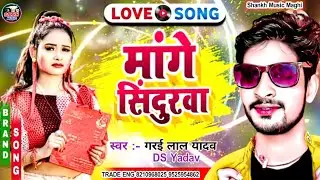 #Video || मांगे सिंदुरवा  || Garai Lal Yadav || Mange Sindurwa || #New Maghi Jhumta Sad Song