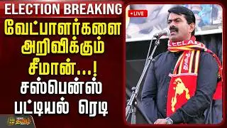 🔴LIVE: Seeman maanadu Trichy | வேட்பாளர்களை அறிவிக்கும் சீமான்.. சஸ்பென்ஸ் பட்டியல் ரெடி