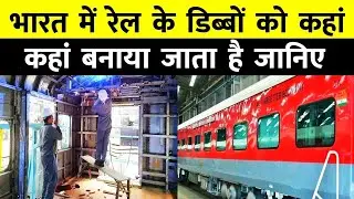 Where does coaches of rail are made in India? | भारत में रेल के डिब्बों को कहां कहां बनाया जाता है