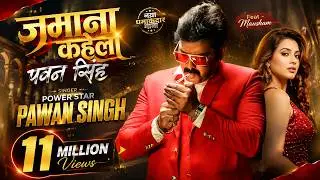 #VIDEO |#PAWAN_SINGH | जमाना कहेला पवन सिंह | JAMANA KAHELA PAWAN SINGH | TRENDING STAR  VIDEO SONG