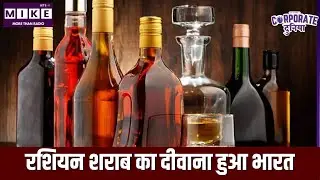 India-Russia Trade Expands: रशियन शराब का दीवाना हुआ भारत | Vodka | Russia |  Latest News