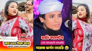Bangla Funny Comments Collection 😂🔥 | Nonstop Social Media LOL Reactions (Ep-12) #shorts #viral 