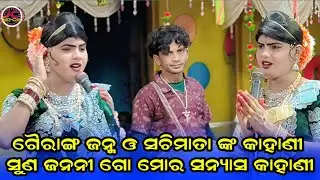 ଗୈରାଙ୍ଗ ସନ୍ନ୍ୟାସ କାହାଣୀ/ramakanta danda nritya/maa benjaren danda nritya/chindaguda danda nritya