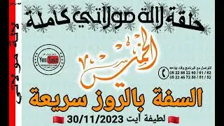 السفة بالروز سريعة مع لطيفة آيت 30/11/2023