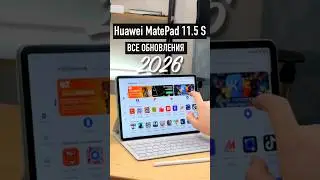 Планшет Huawei MatePad 11.5 S 2026 отличия MatePad 11.5 S 2024. Все обновления.