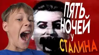 Сталин пришел ко мне домой! Five nights at Stalin