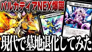 100年ぶりに退化して『バルカディアNEX』を出そうとしたら事件が起きたｗｗｗｗ【デュエマ/対戦動画】【マーシャル墓地退化】
