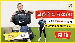 【DF周邊商品來報到！】開箱Addaday按摩槍、Trust新色球、Hopkins兩層與三層球