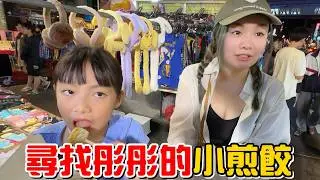 （日常）今天沒夜市!!?彤彤說想吃上次買的那家煎餃，那我們就去找吧!
