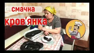Готуємо смачну КРОВ'ЯНКУ !  Олександр і Лідушка