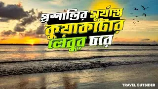 কুয়াকাটার বিখ্যাত লেবু চর | | Lebur Chor Kuakata | সৌন্দর্যে ঘেরা কুয়াকাটার লেবুর চর |