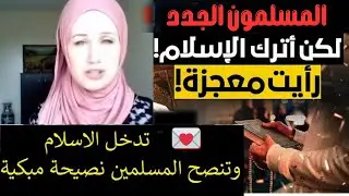 بعد أن إلتقت بصديقه مسلمه وشاهدت العديد من الفيديوهات عن الإسلام 💥 امريكيه تحكي قصة إسلامها ✍️💌