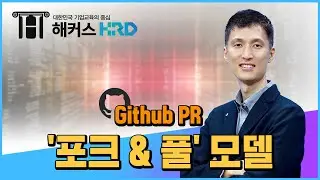 [Git & Github] 깃허브 PR '포크 & 풀 모델' 알아보기 (Github PR fork & pull)