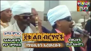 🔴 ፪ቱ ልበ ብርሃኖች የኔታ ነቅዐ ጥበብ በቅኔው የኔታ ሠሎሞን በድምፅ ቅኔ ማህሌቱን አርሠርሱት/ Keneyared Geez