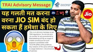 यह गलती मत करना वरना Jio Sim बंद हो सकता हैं हमेशा के लिए।। Trai Advisory Message|| Jio Advisory