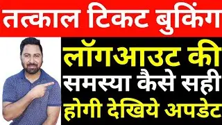 Tatkal Ticket Booking,IRCTC Website And App Logout Problem Solve,Train Ticket Booking