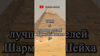 Лучшие Отели в Шарм Эль Шейх 5*  Египет 2023 #shorts