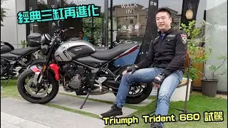 【新車試駕】雷尼開講-經典三缸再進化Triumph Trident 660試駕-G7車庫柒號
