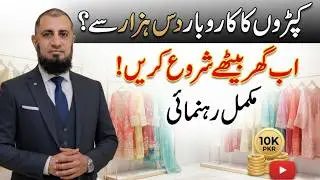 Kapron Ka Karobar Kaise Karein | How to Start Clothing Business | Wholesale clothes