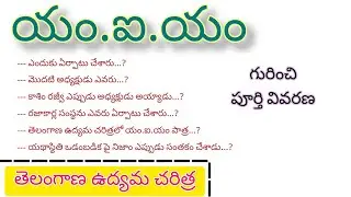 యం.ఐ.యం గురించి పూర్తి వివరణ | A.I.M.I.M