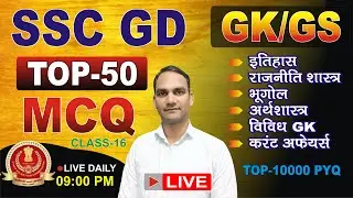 SSC GD GK/GS || GK LIVE CLASS || SSC GD STUDY || SSC GD NEW VACANCY || SSC GD LIVE CLASS | HIT STUD