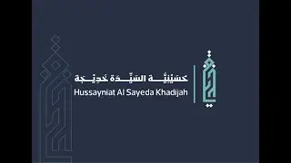 Martyrdom of Imam Musa Al- Kadhim (a.s)1447-2026  ذكرى استشهاد الامام موسى ابن جعفر الكاظم ع