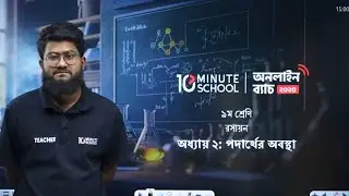 Class 9 Chemistry | Chapter 2 | পদার্থের অবস্থা | SSC Chemistry Chapter 2 | 10 Minute School 