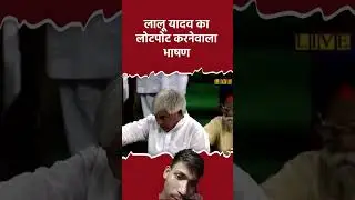 Lalu yadav funny speech #funny #comedy #news #latestnews #laluyadavcbi #indianpolitician #biharipow