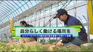 「自分らしく働ける場所を」エスプールプラス大橋社長が語る事業への想いと意義
