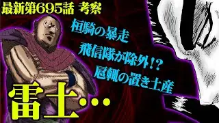 【 最新695話 】桓騎が雷土とまさかの姿で対面&hellip;！桓騎の暴走？！その理由とは【 キングダム考察 】